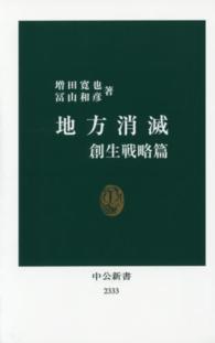 地方消滅 創生戦略篇 中公新書 ： 2333