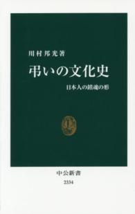 弔いの文化史 日本人の鎮魂の形 中公新書