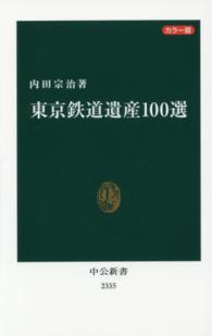 東京鉄道遺産100選 カラー版 中公新書 2335