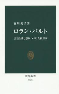 ロラン・バルト 言語を愛し恐れつづけた批評家 （中公新書 ; ２３３９）