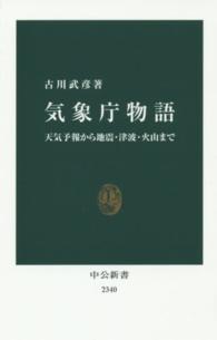 気象庁物語 天気予報から地震・津波・火山まで 中公新書