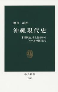 沖縄現代史 米国統治、本土復帰から「オール沖縄」まで 中公新書