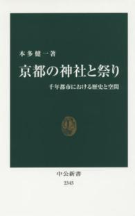 京都の神社と祭り 千年都市における歴史と空間 中公新書