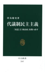 代議制民主主義 「民意」と「政治家」を問い直す 中公新書