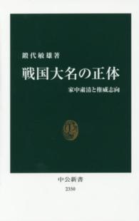 戦国大名の正体 家中粛清と権威志向 中公新書