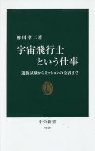 宇宙飛行士という仕事 選抜試験からミッションの全容まで 中公新書