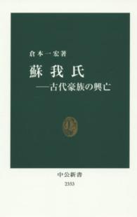 蘇我氏 古代豪族の興亡 中公新書 ; 2353