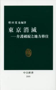 東京消滅 介護破綻と地方移住