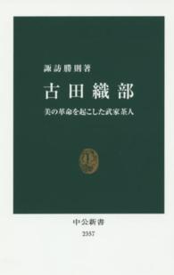古田織部 美の革命を起こした武家茶人 中公新書