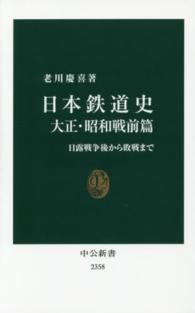 日本鉄道史 大正・昭和戦前篇 日露戦争後から敗戦まで 中公新書