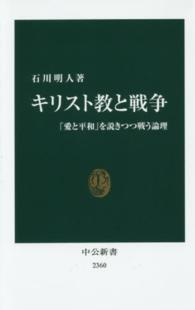 キリスト教と戦争 「愛と平和」を説きつつ戦う論理 中公新書