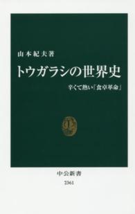 トウガラシの世界史 辛くて熱い「食卓革命」 中公新書 ; 2361