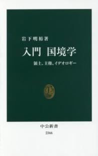 入門国境学 領土、主権、イデオロギー 中公新書