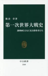 第一次世界大戦史 諷刺画とともに見る指導者たち