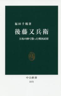 後藤又兵衛 大坂の陣で散った戦国武将 中公新書