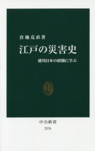 江戸の災害史 徳川日本の経験に学ぶ 中公新書 ; 2376