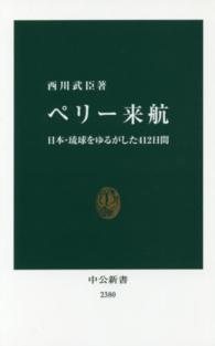 ペリー来航 日本・琉球をゆるがした412日間 中公新書
