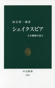 シェイクスピア 人生劇場の達人 中公新書