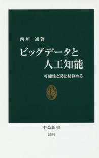 ビッグデータと人工知能 可能性と罠を見極める 中公新書