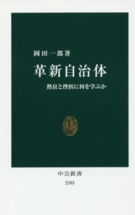 革新自治体 熱狂と挫折に何を学ぶか 中公新書
