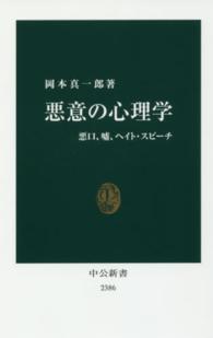 悪意の心理学 悪口、嘘、ヘイト・スピーチ 中公新書 ; 2386