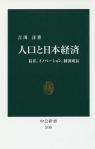 人口と日本経済 長寿、イノベーション、経済成長 中公新書