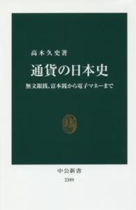 通貨の日本史 無文銀銭、富本銭から電子マネーまで 中公新書 ; 2389