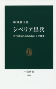 シベリア出兵 近代日本の忘れられた七年戦争 中公新書