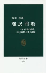 難民問題 イスラム圏の動揺、EUの苦悩、日本の課題 中公新書