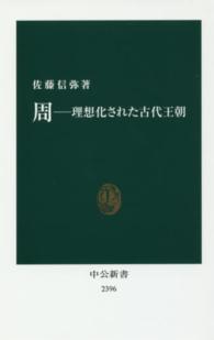 周 理想化された古代王朝 中公新書