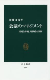 会議のマネジメント 周到な準備、即興的な判断 中公新書