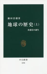 地球の歴史 上 水惑星の誕生 中公新書 ; 2398