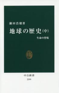地球の歴史 中 生命の登場 中公新書