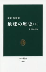 地球の歴史 下 人類の台頭 中公新書
