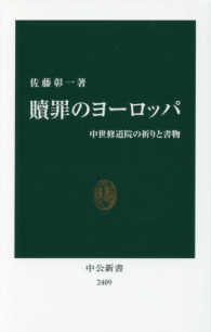 贖罪のヨーロッパ 中世修道院の祈りと書物 中公新書 2409