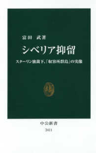 シベリア抑留 スターリン独裁下、「収容所群島」の実像 中公新書