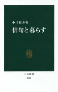 俳句と暮らす 中公新書