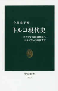 トルコ現代史 オスマン帝国崩壊からエルドアンの時代まで 中公新書