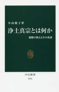 浄土真宗とは何か 親鸞の教えとその系譜 中公新書