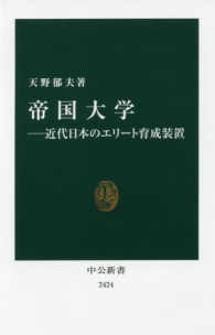 帝国大学 近代日本のエリート育成装置 中公新書
