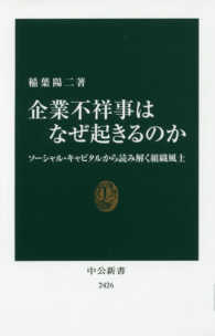 企業不祥事はなぜ起きるのか ソーシャル・キャピタルから読み解く組織風土 中公新書