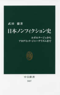 日本ノンフィクション史 ルポルタージュからアカデミック・ジャーナリズムまで 中公新書