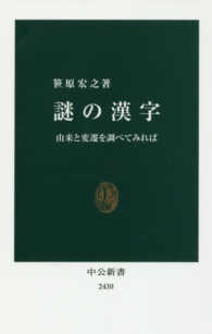 謎の漢字 由来と変遷を調べてみれば 中公新書