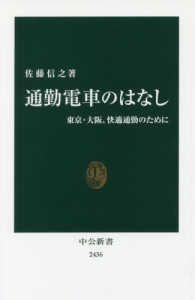 通勤電車のはなし 東京・大阪、快適通勤のために 中公新書