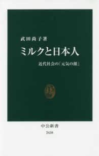 ミルクと日本人 近代社会の「元気の源」 中公新書 ; 2438