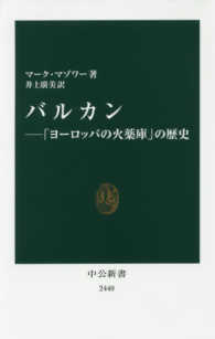 バルカン 「ヨーロッパの火薬庫」の歴史 中公新書