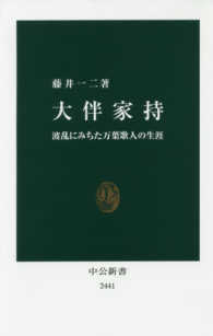 大伴家持 波乱にみちた万葉歌人の生涯 中公新書 ; 2441
