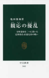 観応の擾乱 室町幕府を二つに裂いた足利尊氏・直義兄弟の戦い 中公新書
