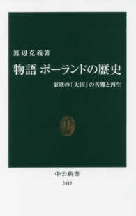 物語ポーランドの歴史 東欧の「大国」の苦難と再生 中公新書