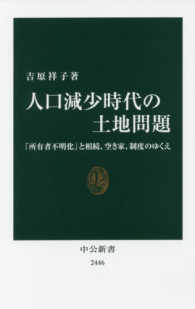 人口減少時代の土地問題 「所有者不明化」と相続、空き家、制度のゆくえ 中公新書